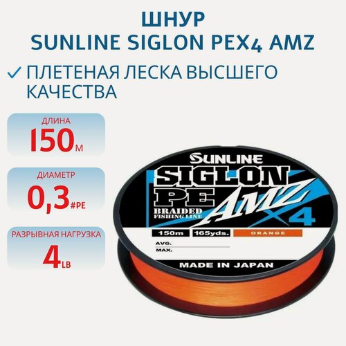 Изображение товара Шнур SUNLINE SIGLON PEx4 AMZ 150M(OR) #0.3/4LB