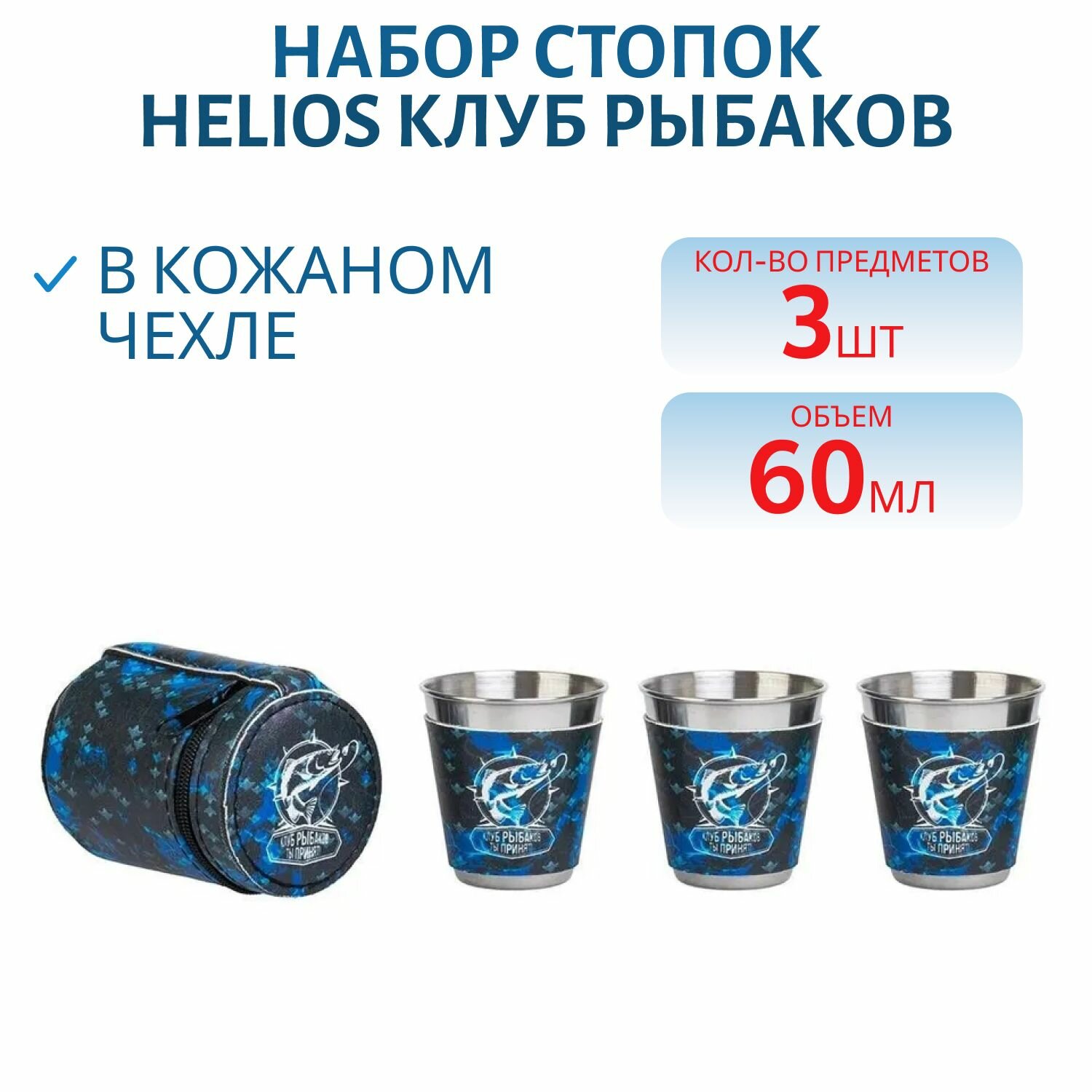 Набор стопок Helios Клуб Рыбаков, 60 мл, 3шт
