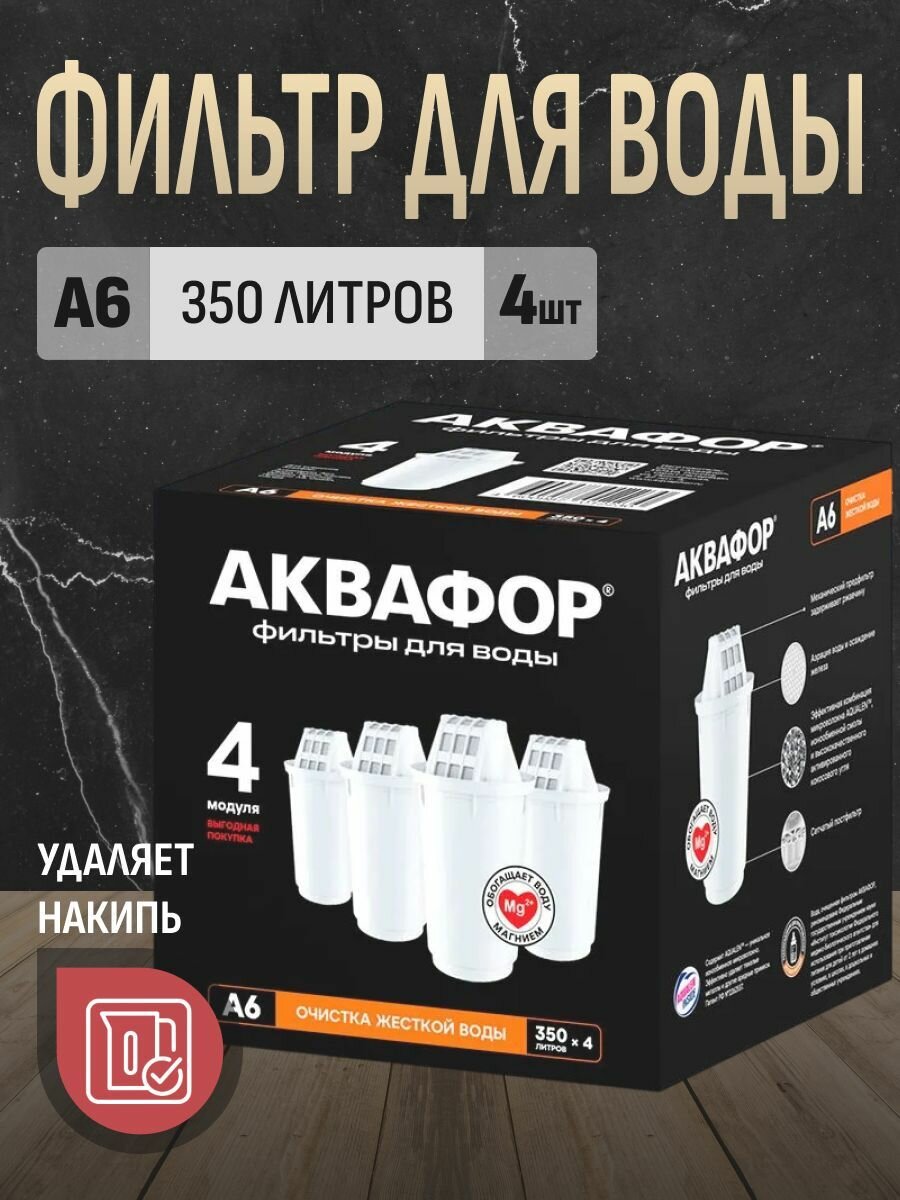 Комплект модулей сменных фильтрующих Аквафор А6 (4 шт.)