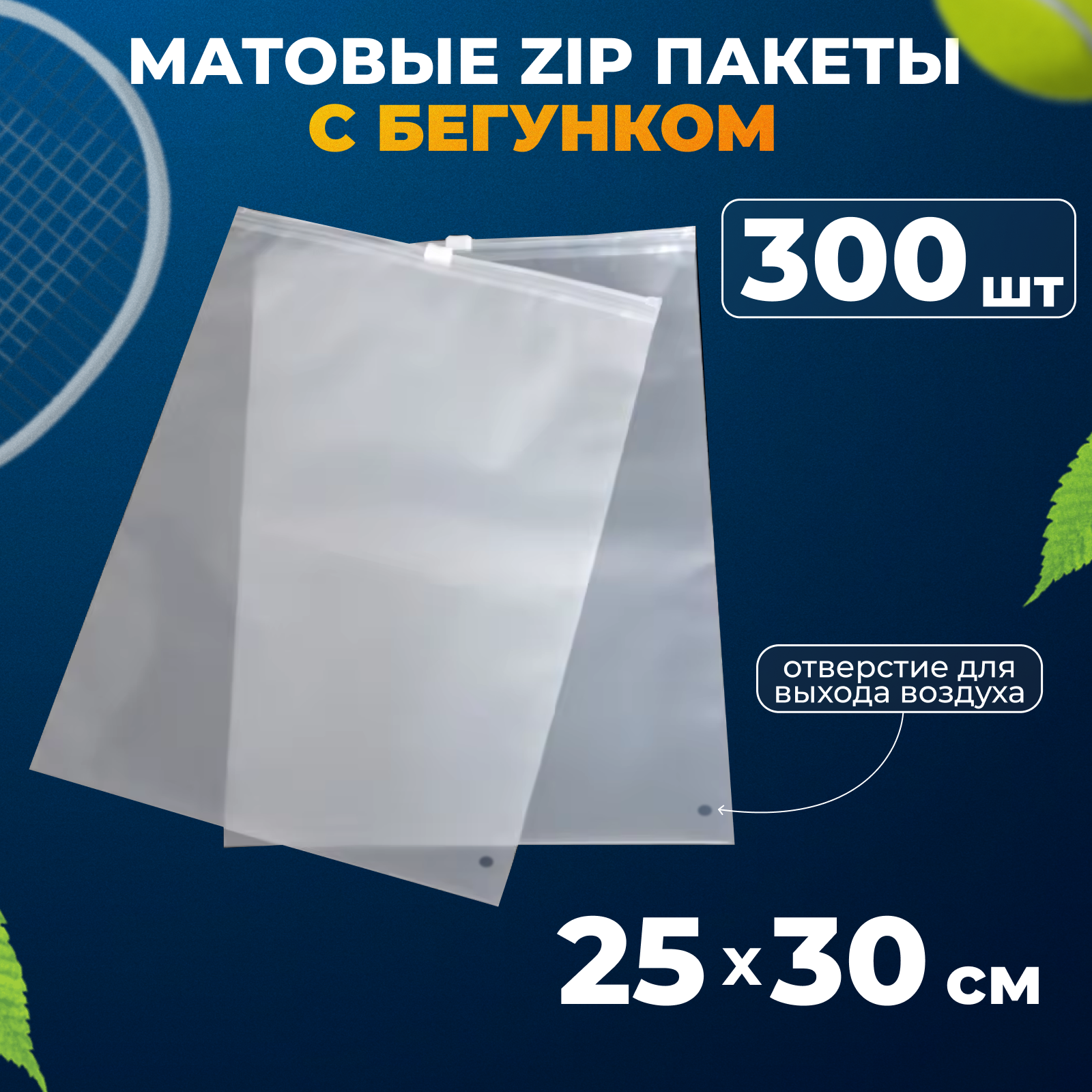 Матовые зип пакеты с бегунком 25х30 см, 300шт