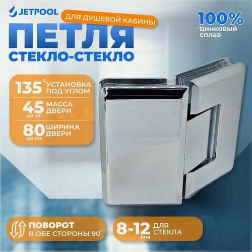 Изображение товара Петля Jetpool, 135°, стекло-стекло, для душевой кабины, хромированная