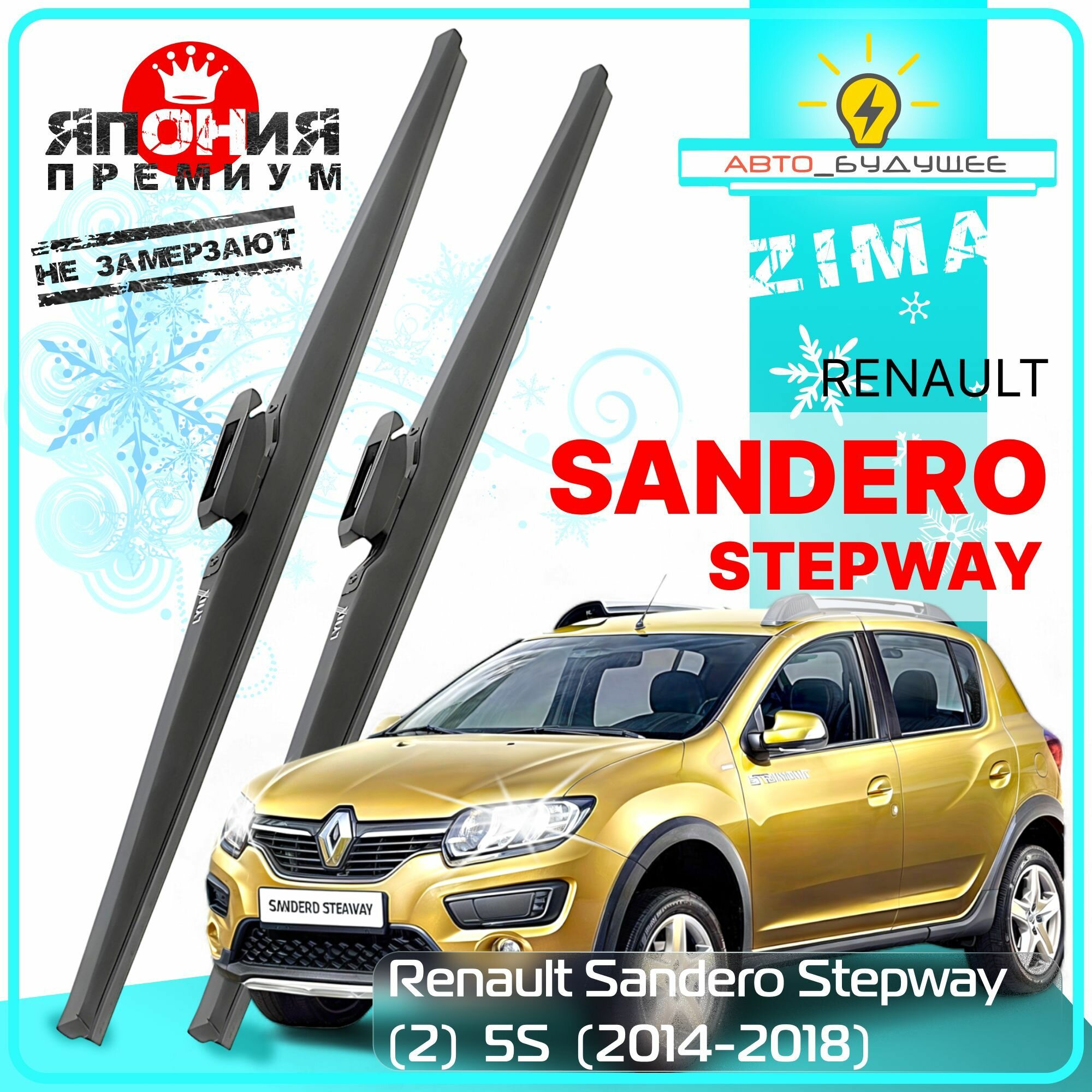 Дворники Renault Sandero Stepway (2) 5S Рено Сандеро Степвэй 2014 2015 2016 2017 2018 Щетки стеклоочистителя зимние в чехле автомобильные /япония 550мм-480мм к-т 2шт.