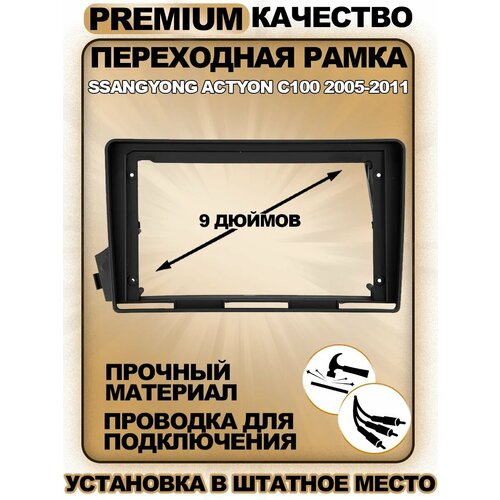 Переходная рамка для магнитолы SsangYong Actyon C100 2005-2011 СсангЙонг Актион Ц100 2005-2011гг