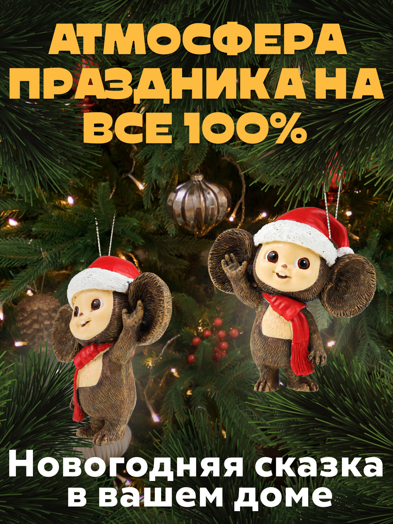 Новогоднее елочное украшение, подвеска "Чебурашка в шарфике" 7.5х8 см. Идея для подарка на Новый год, Рождество — фото 1