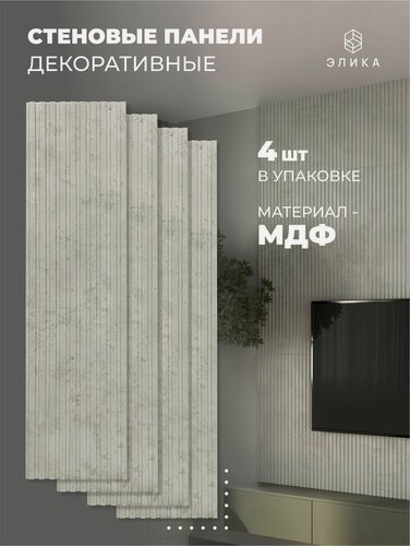 Изображение товара Стеновые декоративные панели от элика, светло-серый, влагостойкие, МДФ, с 3D-эффектом, 92х25 см, 4 шт.