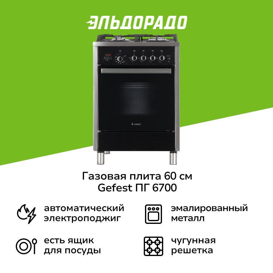 Газовая плита (60 см) Gefest ПГ 6700-04