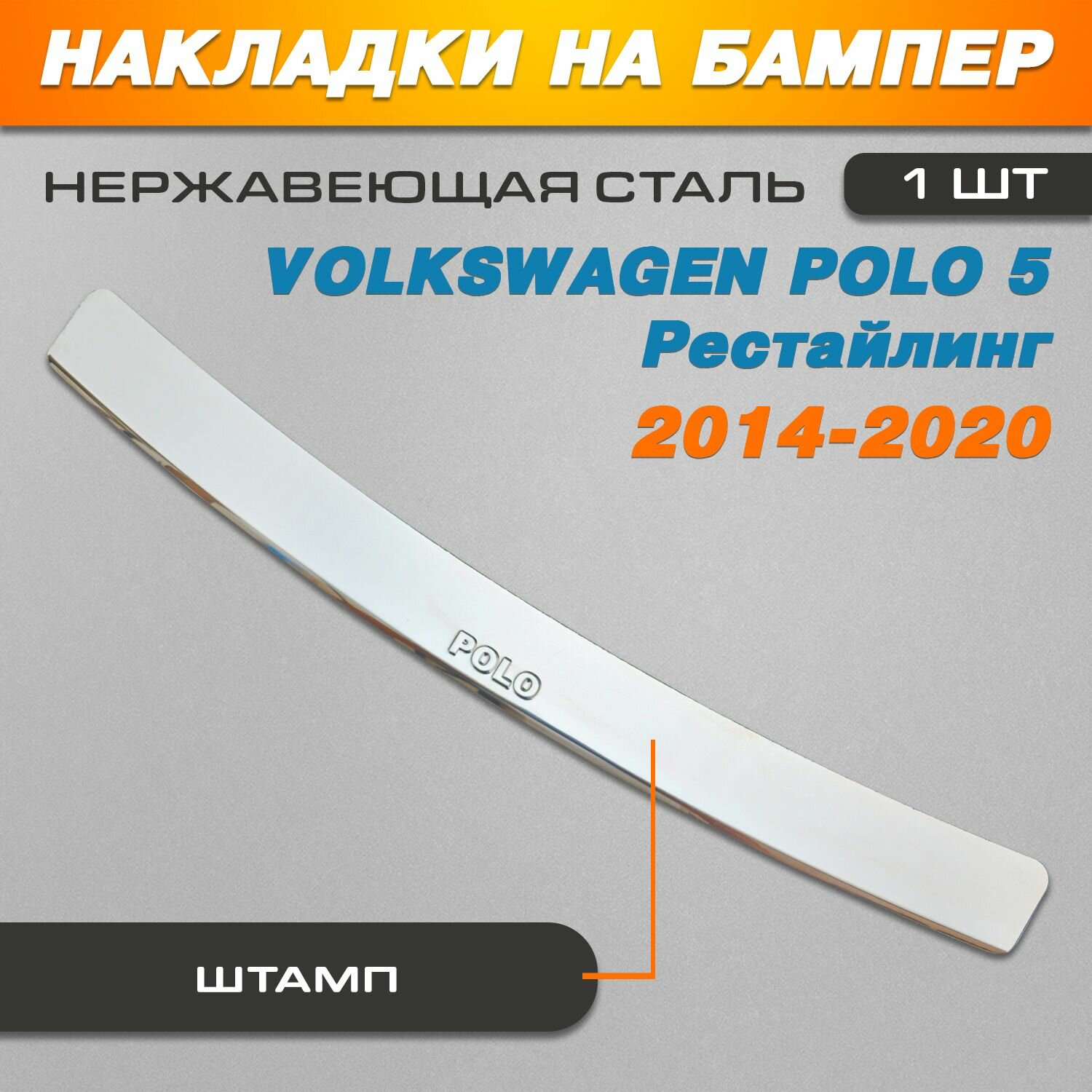 Накладка на задний бампер Фольксваген Поло 5 рестайлинг / Volkswagen Polo 5 (2014-2020) рестайлинг надпись Polo