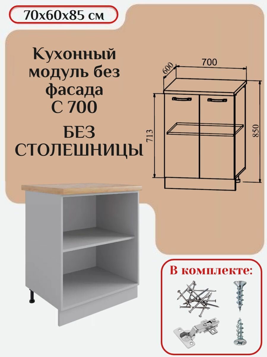 Кухонный модуль без фасада 70х60х85/ каркас шкафа кухонного / корпус шкафа С 700