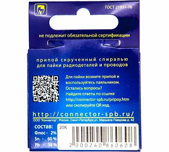 Изображение ПОС-61 (припой с канифолью) 20гр. Спиралька, коннектор, для соединения металлических деталей