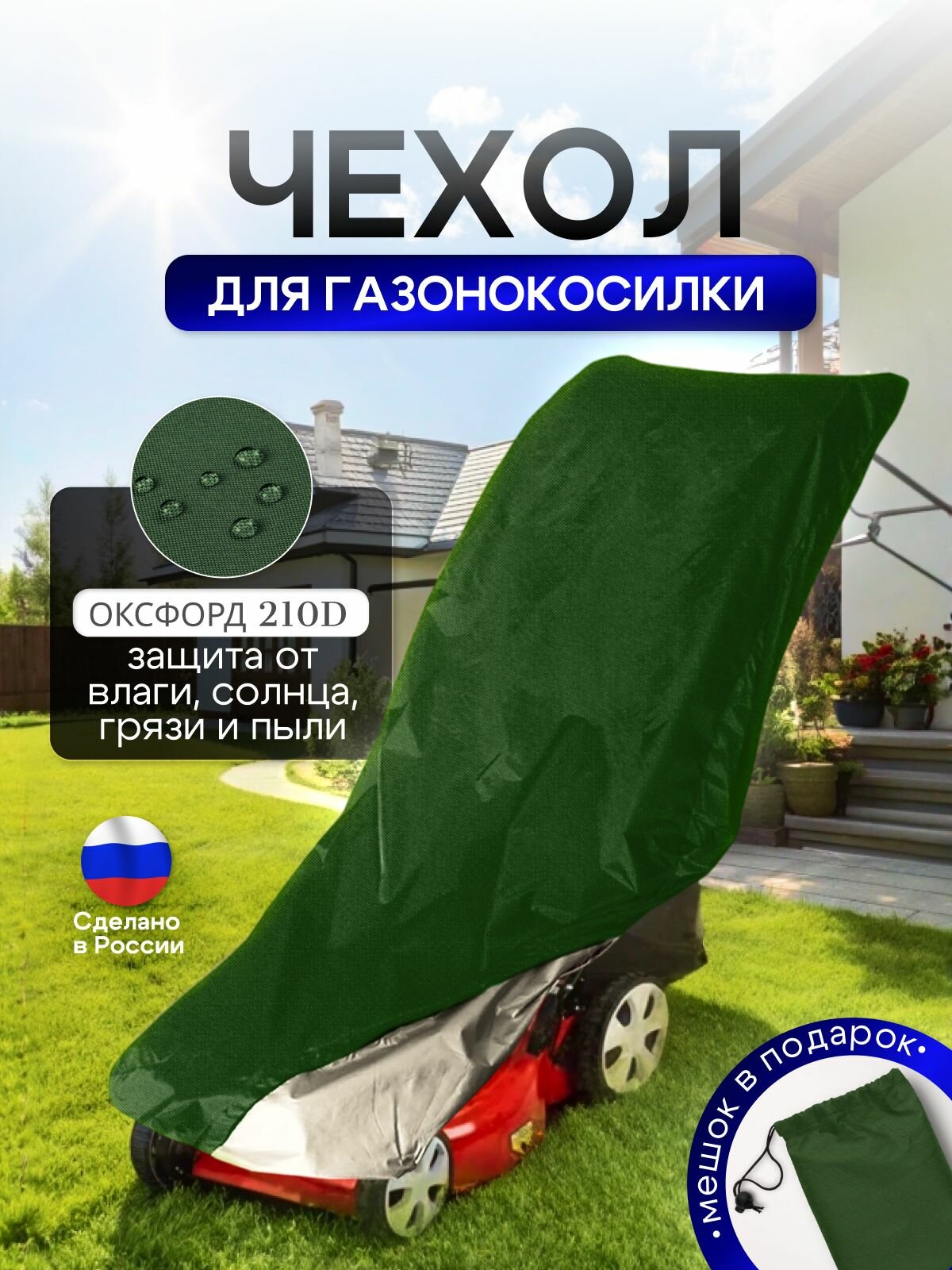 Чехол для газонокосилки 100*55*100 см (Д*Ш*В) — фото 1