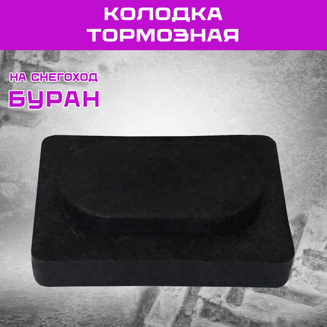 Колодка тормозная для снегохода "Буран" (110602228) производство Россия