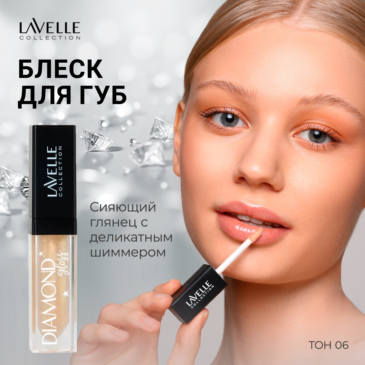 LavelleCollection Блеск для губ с блестками Diamond gloss, тон 06 shine gold, 5мл