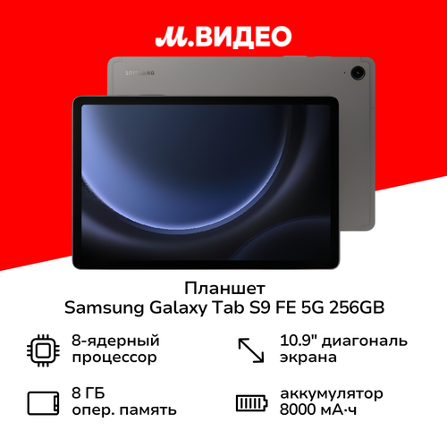 Планшет Samsung Galaxy Tab S9 FE 5G 256GB Графит SM-X516B 48999₽