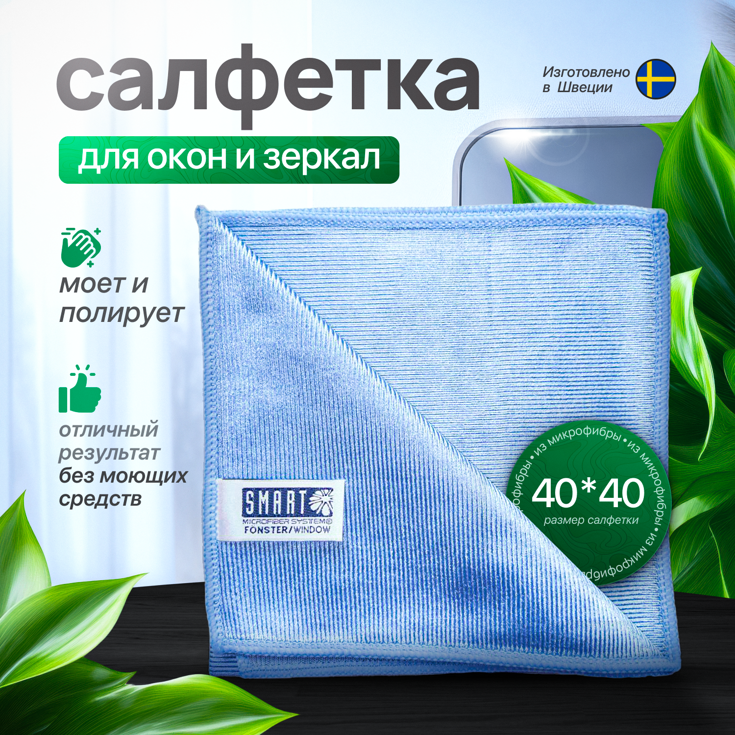 Тряпка Smart Microfiber System, для стекол и зеркал, 40х40 см, антистатический эффект, голубая