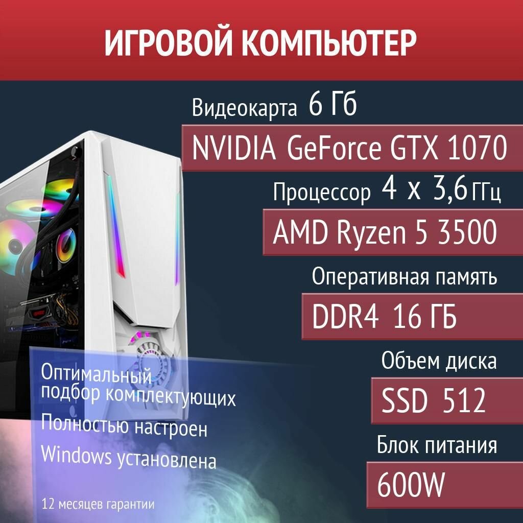 Игровой компьютер Rust, Warframe, Apex Legends NVIDIA GeForce GTX 1070 (6 Гб) AMD Ryzen 5 3500