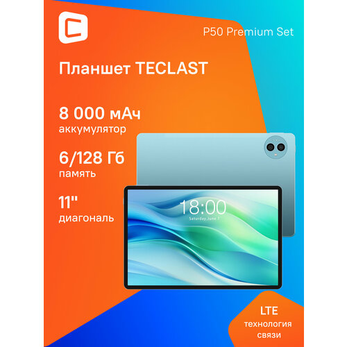 11 Планшет TECLAST P50 Premium Set 6128 GB T606 4G 1280 x 800 Android 14 с чехлом и клавиатурой голубой 1746595 12588₽