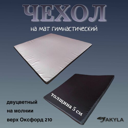 Чехол на мат спортивный гимнастический