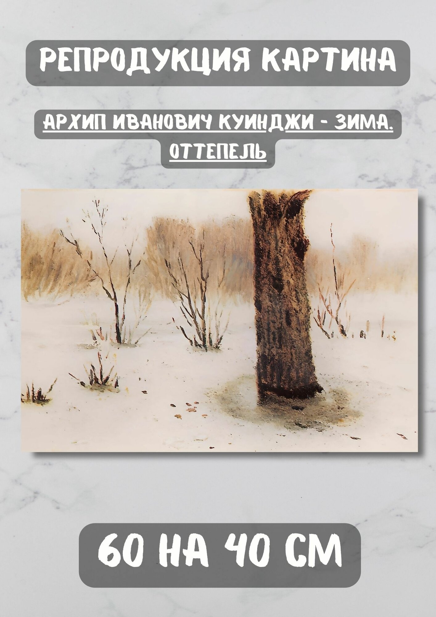 Куинджи Архип Иванович "Зима. Оттепель." 60х40