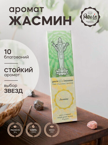 Изображение товара Благовония жасмин от PURE-IN из Индии. Натуральные индийские ароматические палочки премиум класса. Для дома, йоги, ароматерапии и медитации. Ритуалов и практик