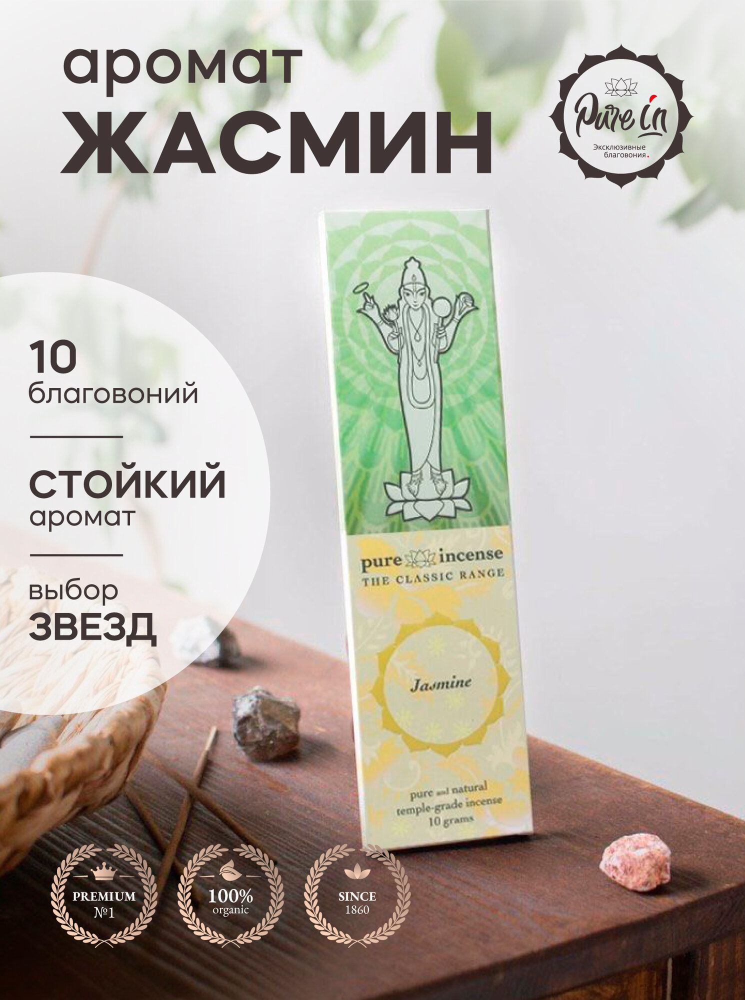 Благовония жасмин от PURE-IN из Индии. Натуральные индийские ароматические палочки премиум класса. Для дома, йоги, ароматерапии и медитации. Ритуалов и практик