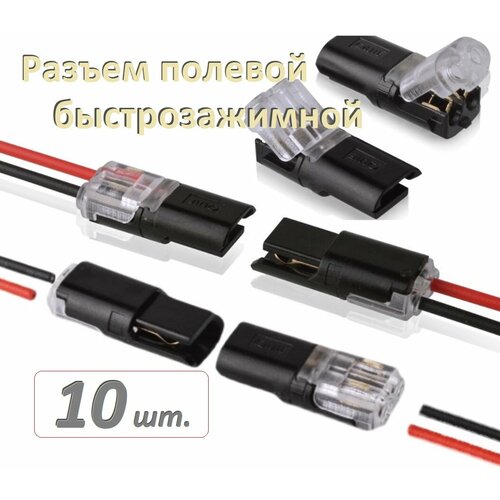 Разъем соединительный самозажимной полевой D2 10 шт