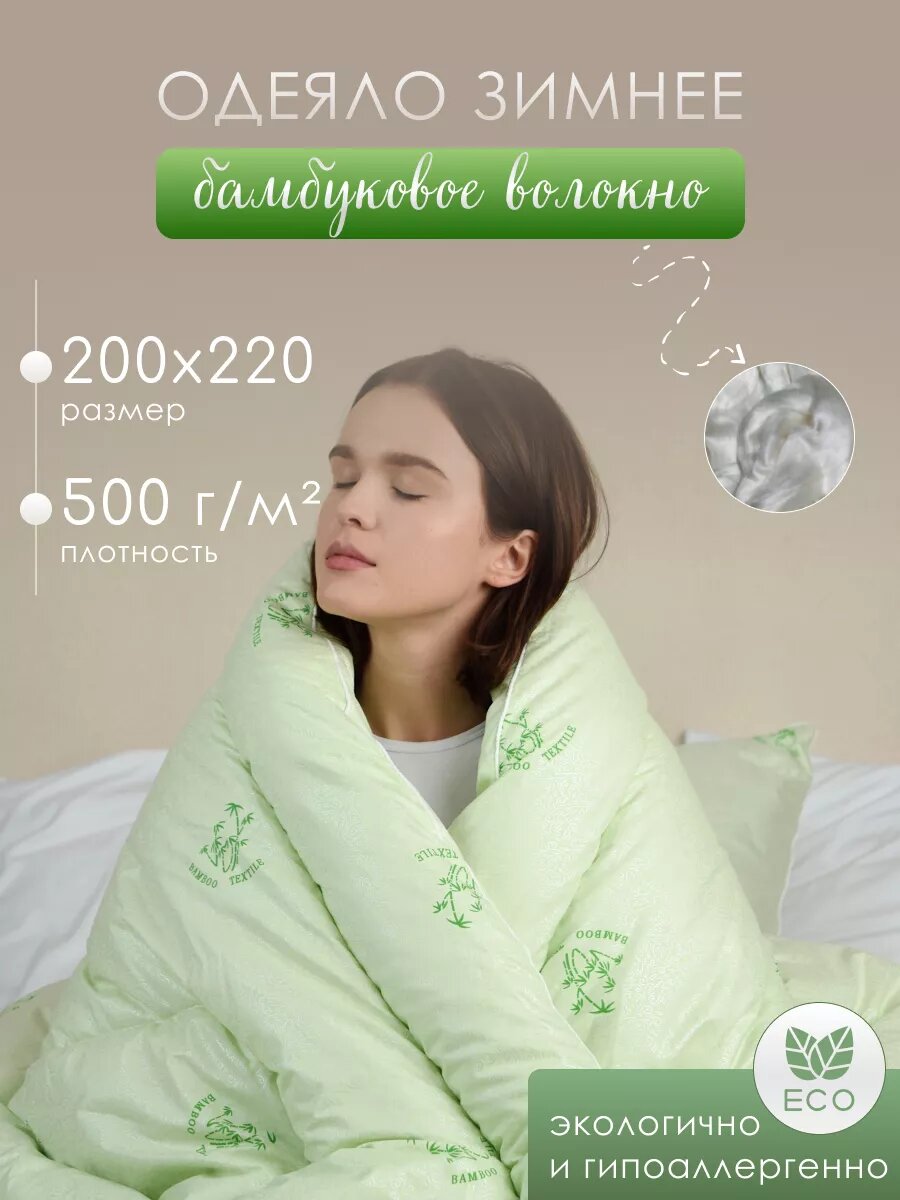 Одеяло зимнее Бамбук евро спальное 200х220 см