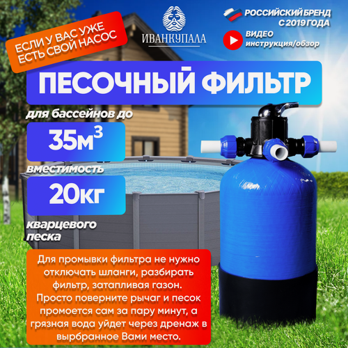Изображение товара Песочный фильтр для бассейна. Без насоса. Вместимость 20кг кварцевого песка. Для бассейнов до 35м2