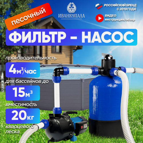 Изображение товара Песочный фильтр-насос ИванКупала для бассейнов и купелей до 15м3, 800Вт, до 4000 л/ч, вместимость 20кг кварцевого песка