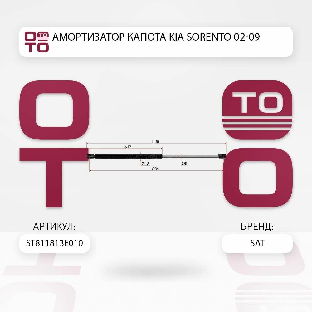 Амортизатор капота Kia ( Киа ) Sorento ( Соренто ) 02-09 / SATST811813E010