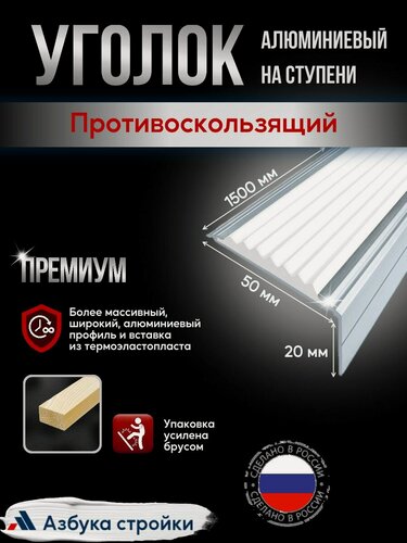 Изображение товара Противоскользящий алюминиевый угол-порог на ступени Премиум 50мм, 1.5м белый