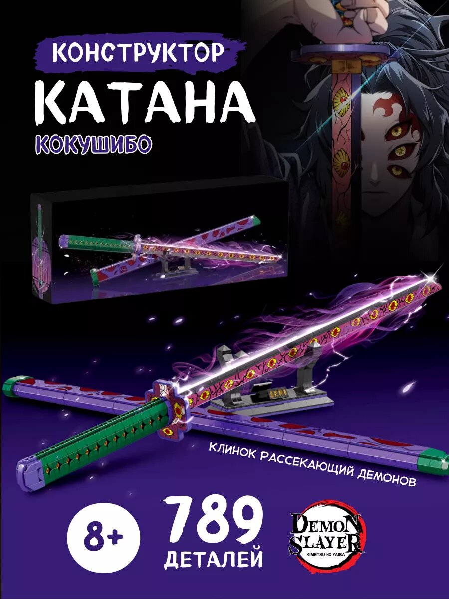 Конструктор Ninja Ниндзя Клинок рассекающий демонов Катана