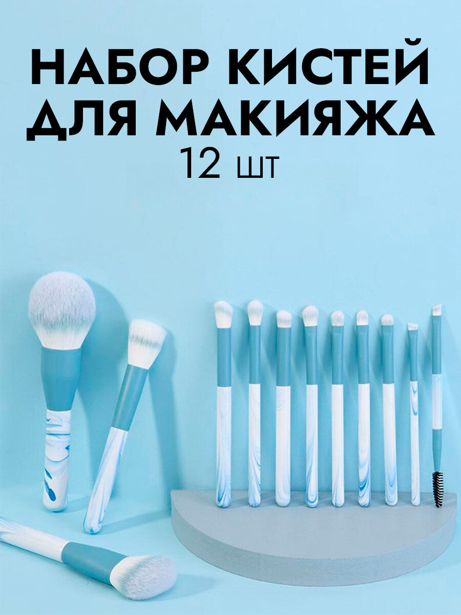 Набор кистей для макияжа SiNail, для сухих текстур, 12 шт
