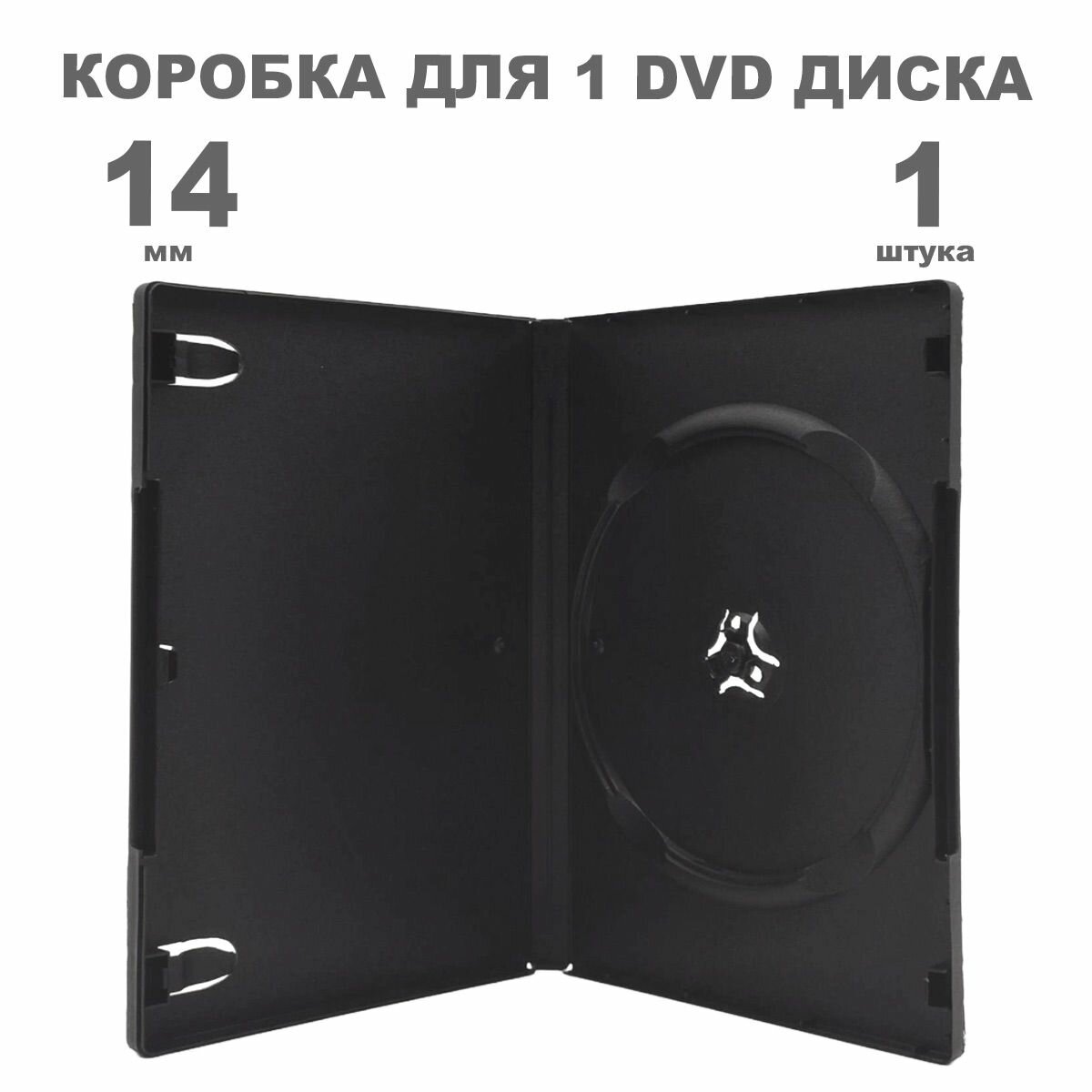 Коробка DVD 1 диск / Бокс для DVD диска чёрный, 14мм, 1 штука