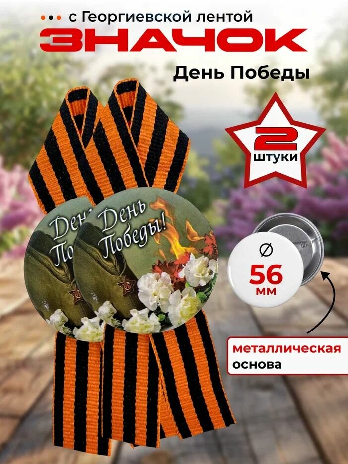 Значки Филькина Грамота 9 мая, с георгиевскими лентами, 56х56 мм, 2 шт.