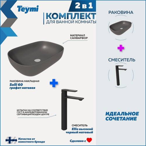 Изображение товара Раковина для ванной накладная Teymi Solli 60 графит матовая в комплекте смеситель высокий черный матовый F12913