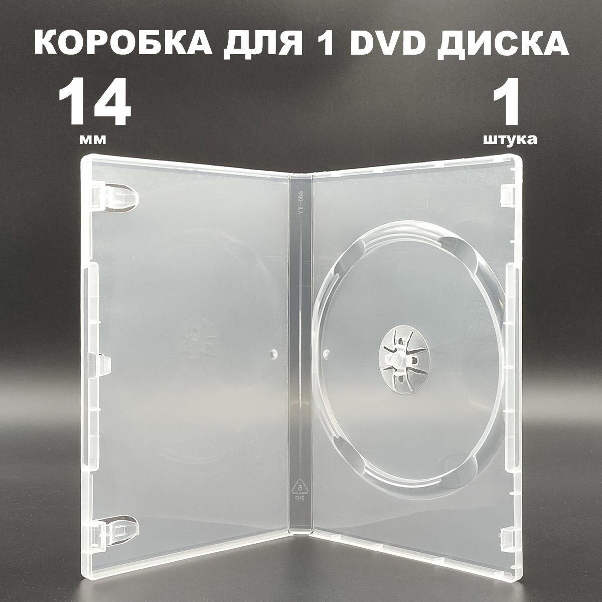 Коробка DVD 1 диск / Бокс DVD 1 диск прозрачный, 14мм, 1 штука