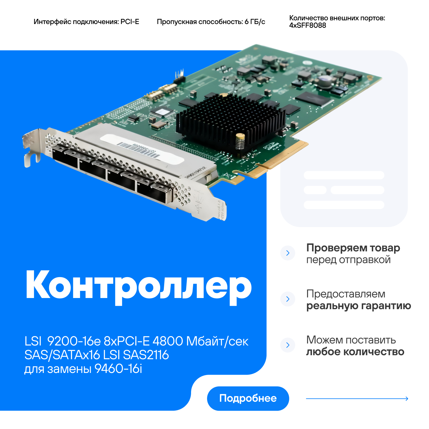 Контроллер LSI 9200-16e 8xPCI-E 4800 Мбайт/сек SAS/SATAх16