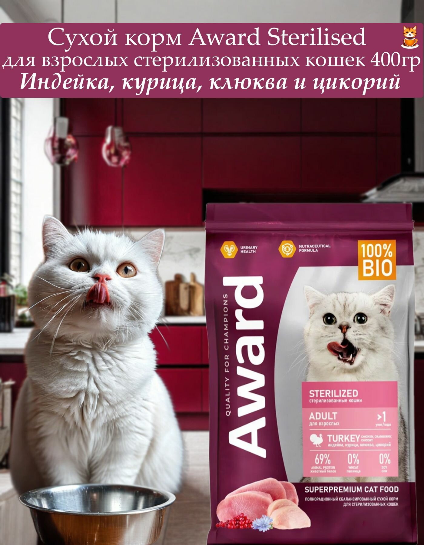 Сухой корм AWARD Sterilized для взрослых стерилизованных кошек с индейкой и курицей с добавлением клюквы и цикория 400гр