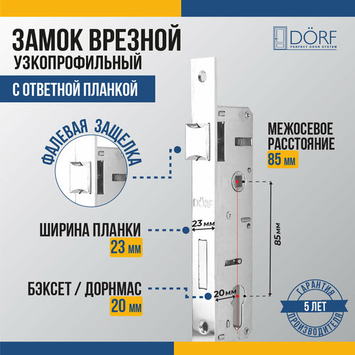 Замок дверной врезной DORF_85_23_25 для узкопрофильной двери 1615₽