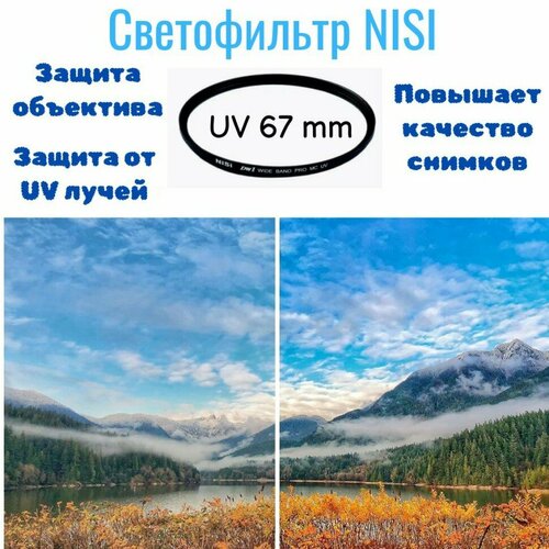 Светофильтр Nisi UV 67 mm 395₽