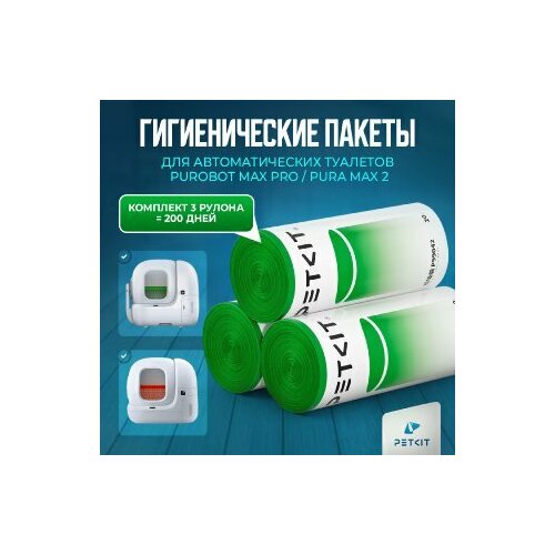 Гигиенические пакеты для автоматического туалета Petkit Purobot Max Pro 639₽