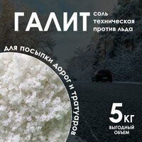 Галит, соль техническая для посыпки дорог в гололед, противогололедный реагент, 5 кг