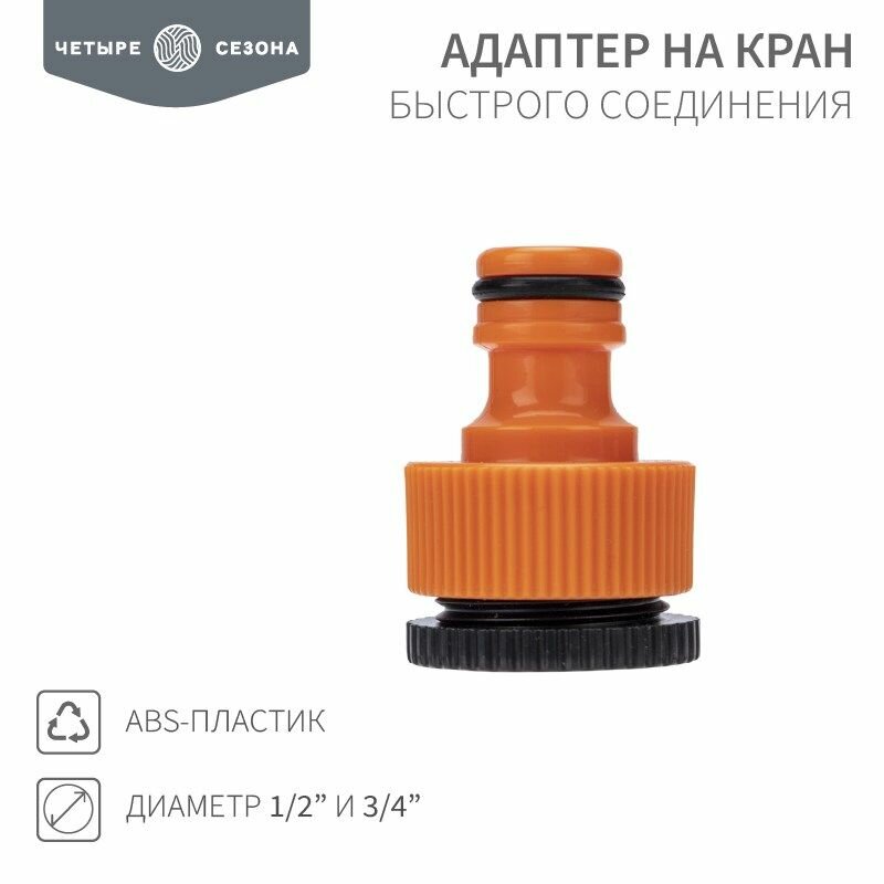 Адаптер на кран быстрого соединения 1/2