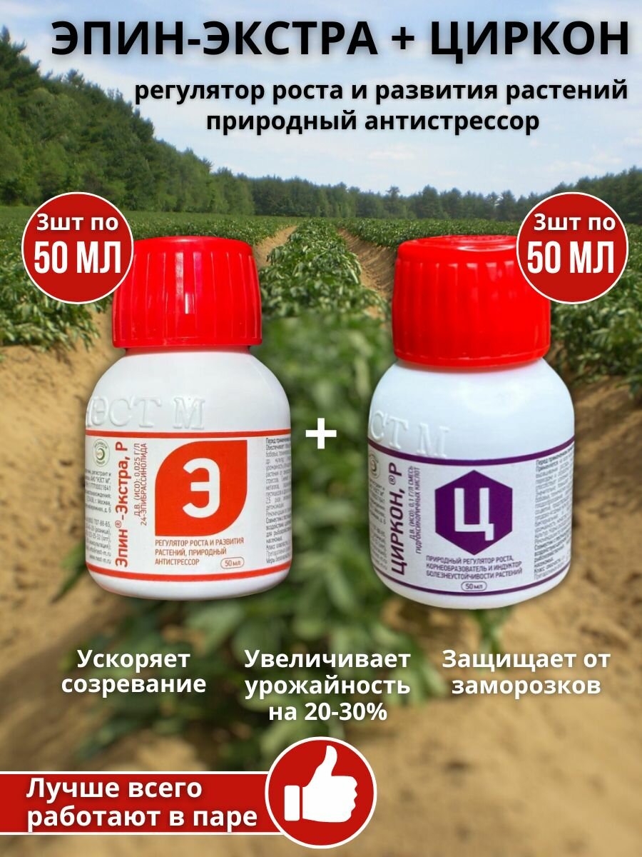 Удобрение для роста и развития растений Циркон 50 мл + Эпин-экстра 50 мл 3 набора