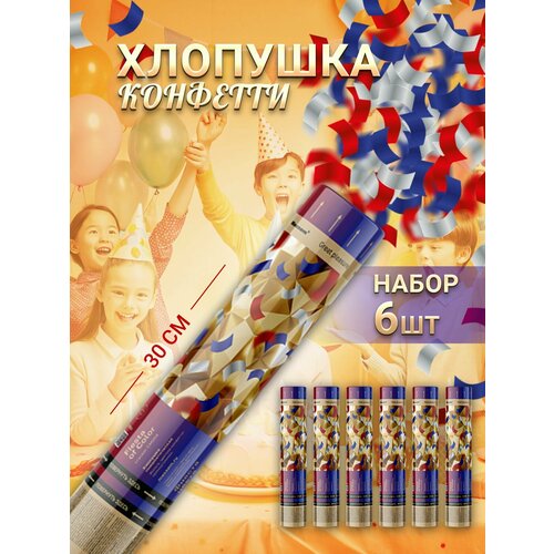 фото Пневматическая хлопушка на праздник разноцветное конфетти 30 см, в наборе 6 штук maxsem