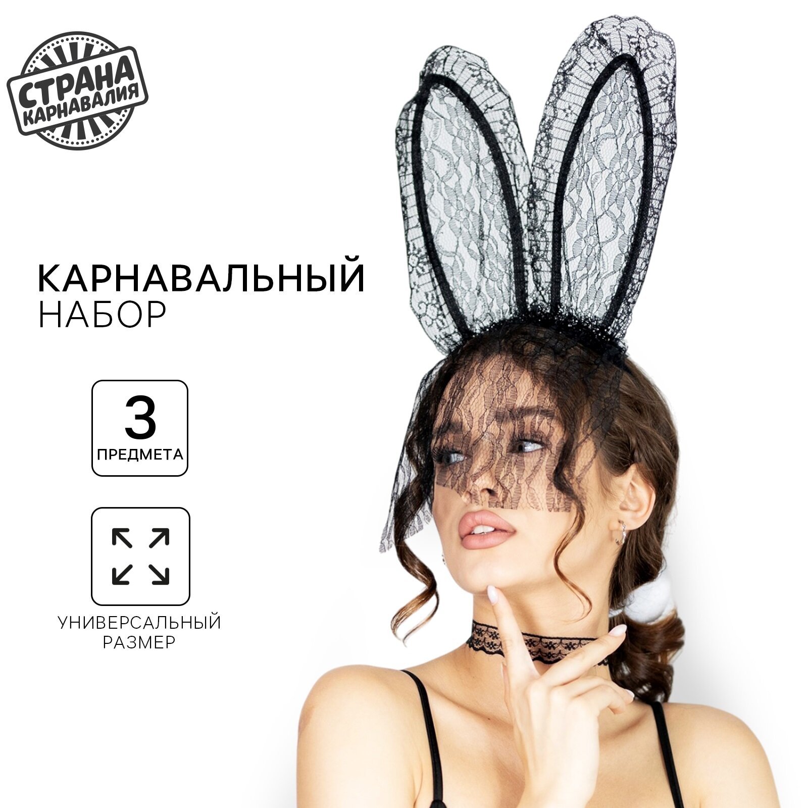 Карнавальный набор Страна Карнавалия «Я твоя зайка» (ободок - ушки + чокер + хвостик)