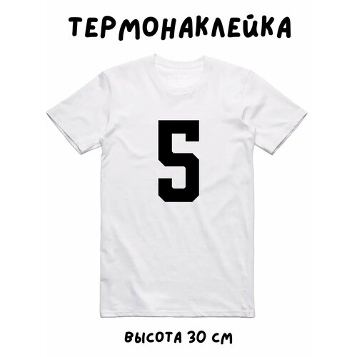 Термонаклейка термодекор для одежды спортивная цифра 5