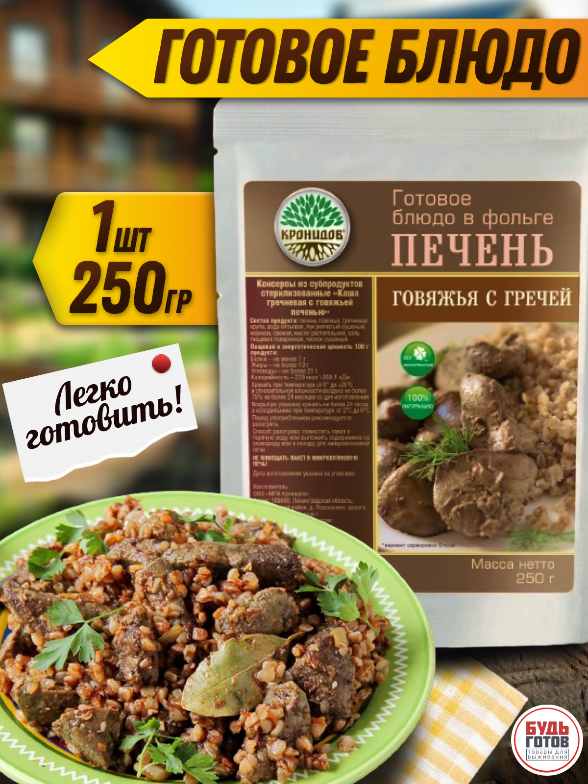 1 шт. Кронидов готовое блюдо Печень Говяжья с гречей, 250 г, собой / в поход / готовая еда / в поезд / в дорогу