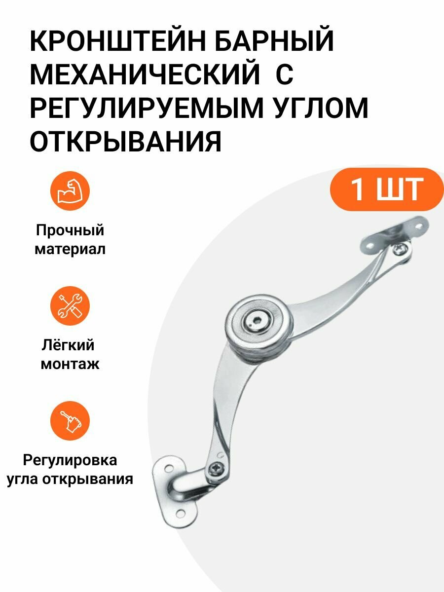 Кронштейн барный с регулируемым углом открывания изогнутый, 1 шт