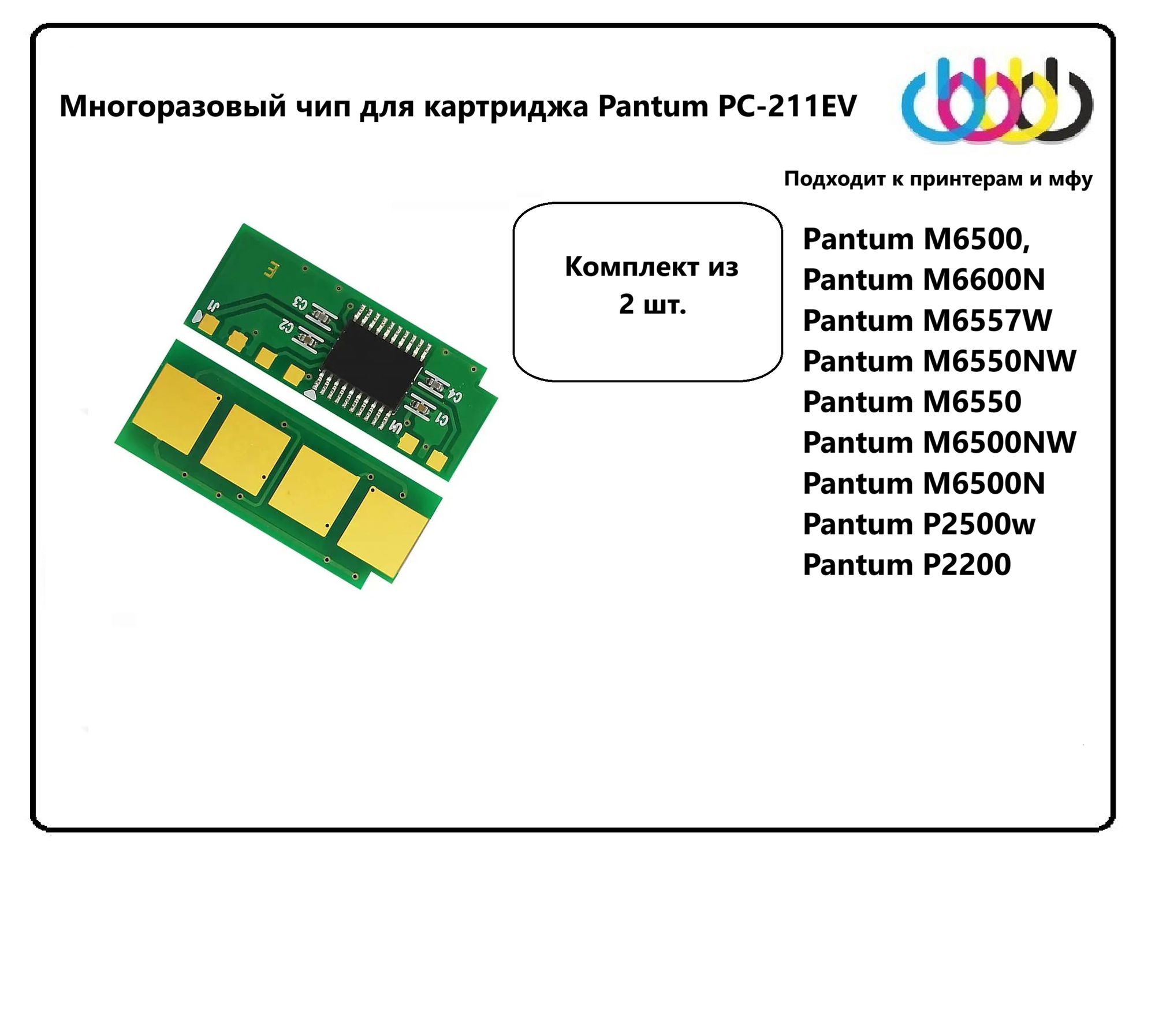 Чип для картриджей Pantum PC-211EV, Pantum M6500, M6607, M6600N, M6557W, M6550NW, M6550, M6500NW, M6500N, P2507, P2500w, P2207, P2200, M6607NW (безлимитный) 2 шт. — фото 1